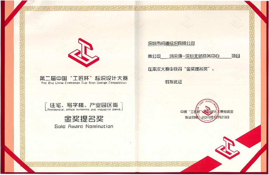 第二届中国“工匠杯”标识设计大赛【住宅、写字楼、产业园区类】金奖提名奖 